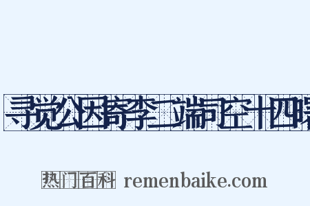 寻觉公因寄李二端司空十四曙是什么意思的图片